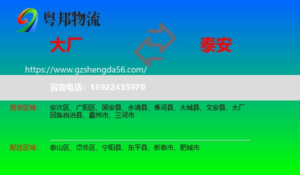大厂回族自治县到泰安物流专线