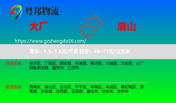 大厂回族自治县到唐山物流专线