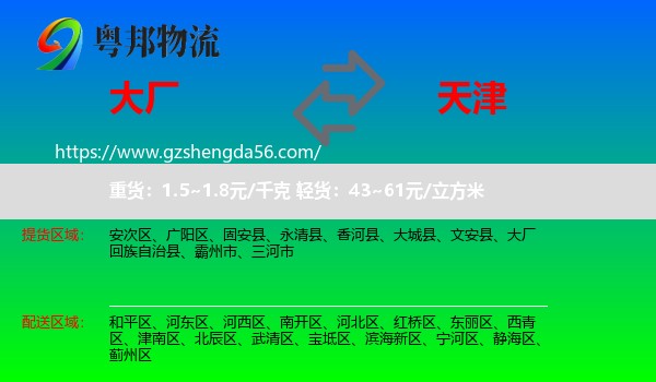大厂回族自治县到天津专线