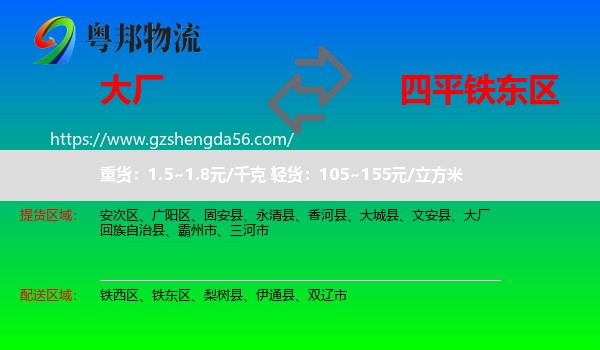 大厂回族自治县到铁东区物流专线