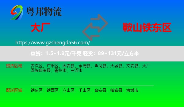 大厂回族自治县到铁东区物流专线