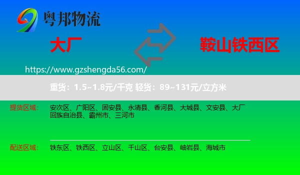 大厂回族自治县到铁西区物流专线