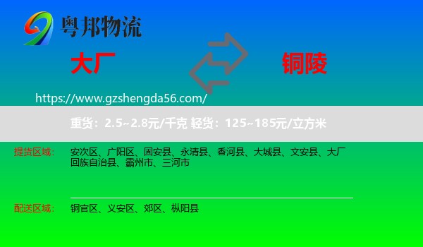 大厂回族自治县到铜陵物流专线