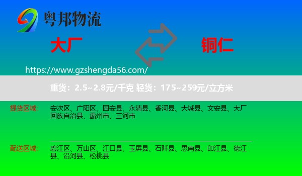 大厂回族自治县到铜仁物流专线