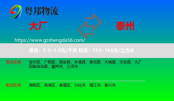 大厂回族自治县到泰州物流专线