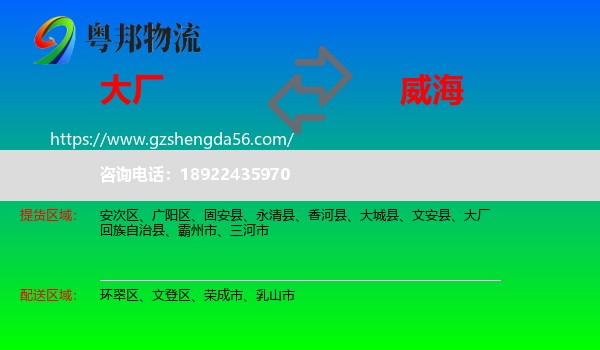 大厂回族自治县到威海物流专线