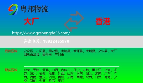 大厂回族自治县到香港专线