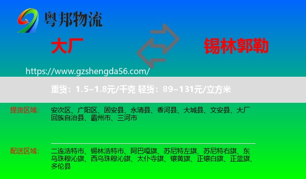 大厂回族自治县到锡林郭勒物流专线