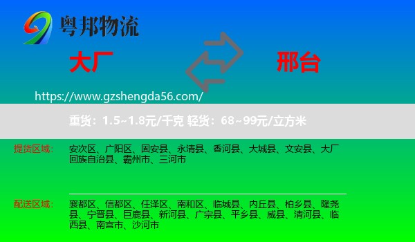 大厂回族自治县到邢台物流专线