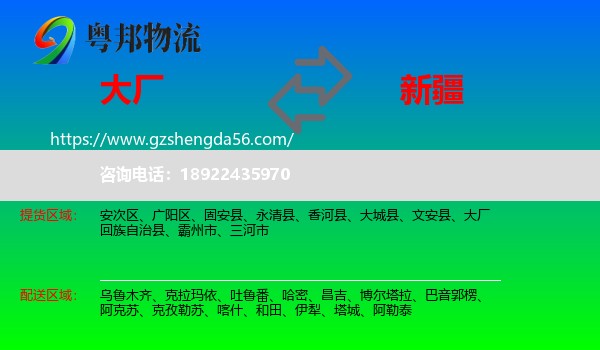 大厂回族自治县到新疆物流专线