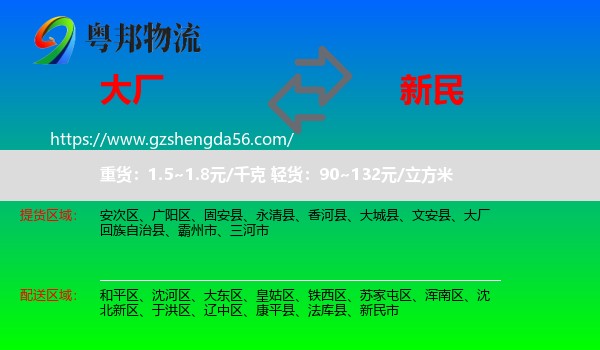 大厂回族自治县到新民市物流专线