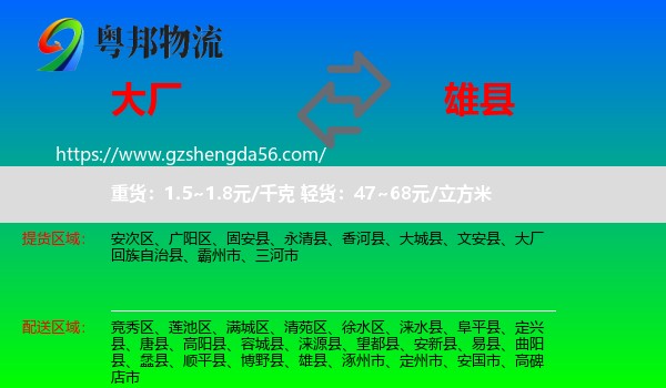 大厂回族自治县到雄县物流专线