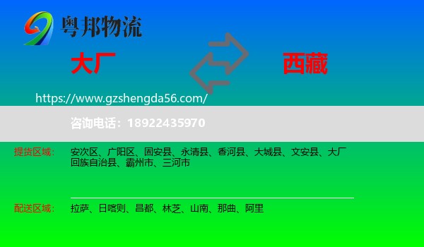 大厂回族自治县到西藏物流专线