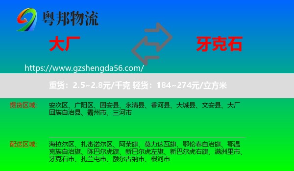大厂回族自治县到牙克石市物流专线