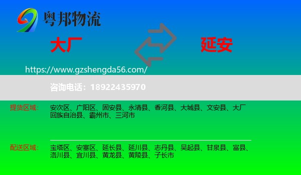 大厂回族自治县到延安物流专线