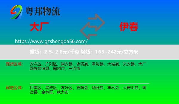 大厂回族自治县到伊春物流专线