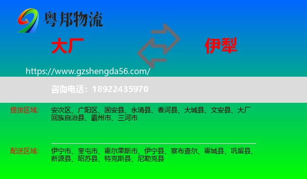 大厂回族自治县到伊犁物流专线