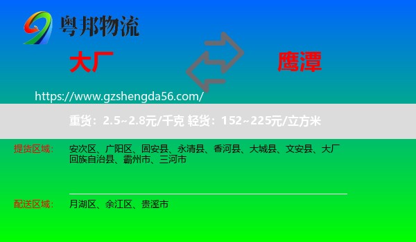 大厂回族自治县到鹰潭物流专线