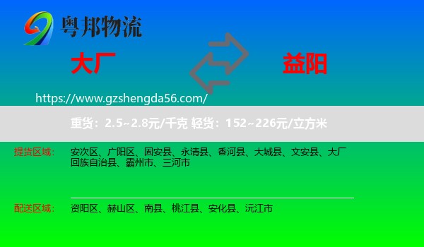大厂回族自治县到益阳物流专线