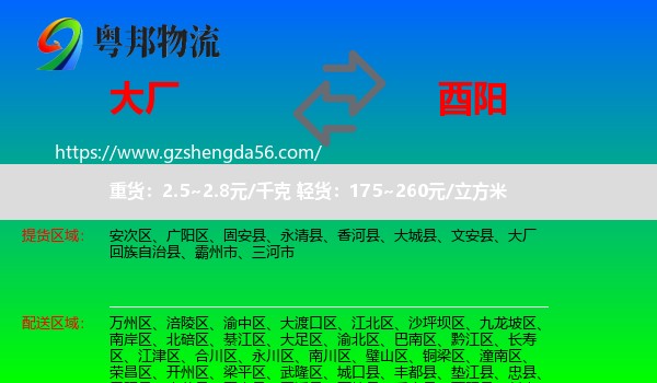 大厂回族自治县到酉阳县物流专线