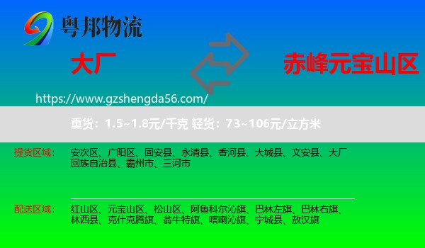 大厂回族自治县到元宝山区物流专线
