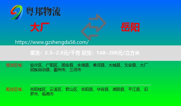 大厂回族自治县到岳阳物流专线