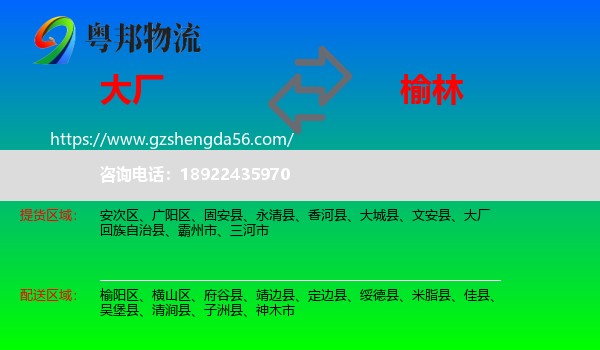 大厂回族自治县到榆林物流专线