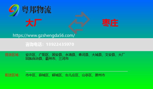 大厂回族自治县到枣庄物流专线
