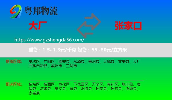 大厂回族自治县到张家口物流专线