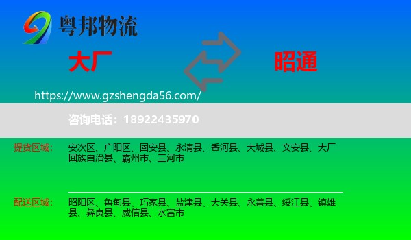 大厂回族自治县到昭通物流专线