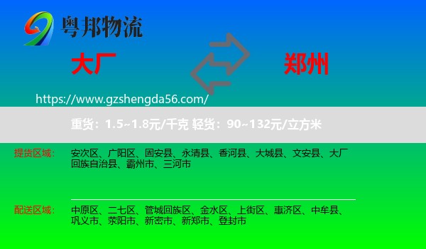 大厂回族自治县到郑州专线