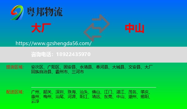 大厂回族自治县到中山物流专线