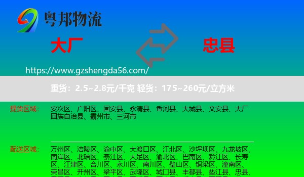 大厂回族自治县到忠县物流专线