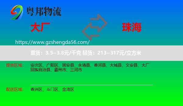 大厂回族自治县到珠海物流专线