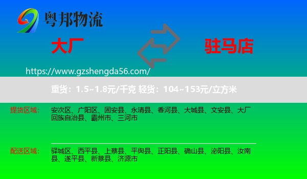 大厂回族自治县到驻马店物流专线