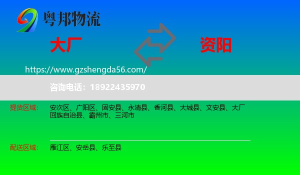 大厂回族自治县到资阳物流专线