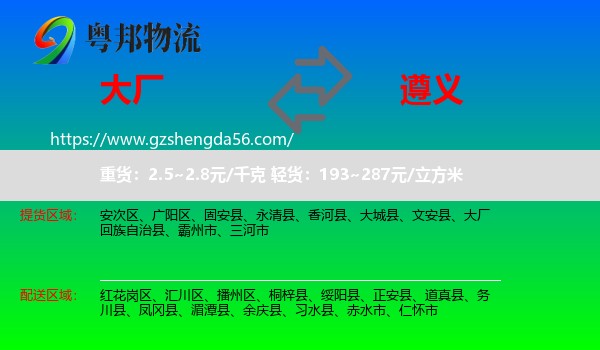 大厂回族自治县到遵义物流专线