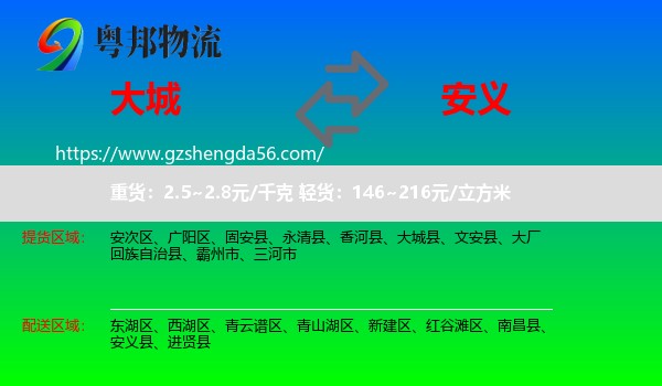 大城县到安义县物流专线