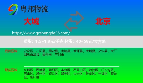 大城县到北京专线