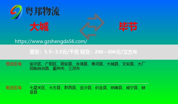 大城县到毕节物流