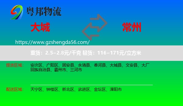 大城县到常州物流