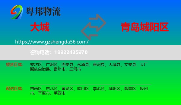 大城县到城阳区物流专线
