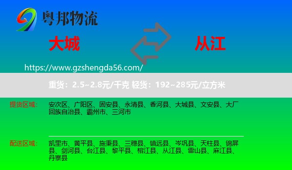 大城县到从江县物流专线