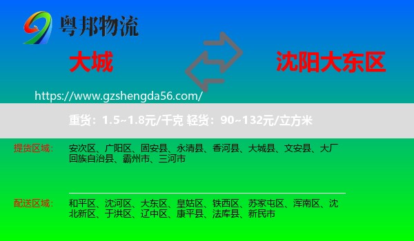 大城县到大东区物流专线