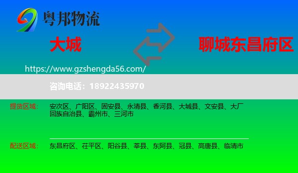 大城县到东昌府区物流专线