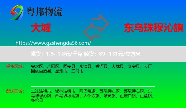 大城县到东乌珠穆沁旗物流专线