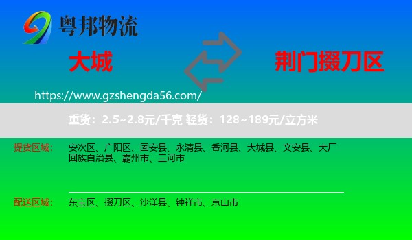 大城县到掇刀区物流专线