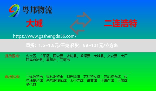 大城县到二连浩特市物流专线