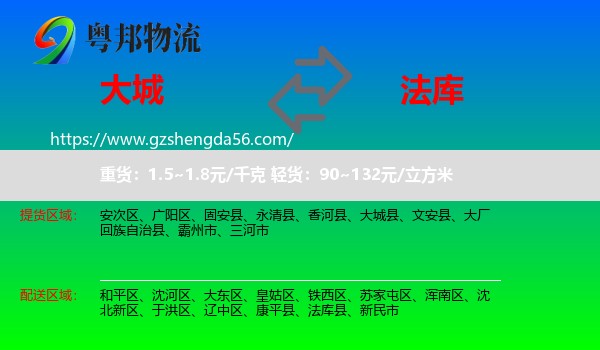 大城县到法库县物流专线