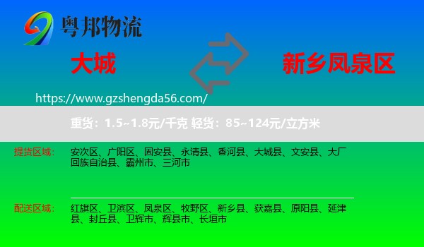 大城县到凤泉区物流专线